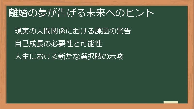 離婚の夢が告げる未来へのヒント