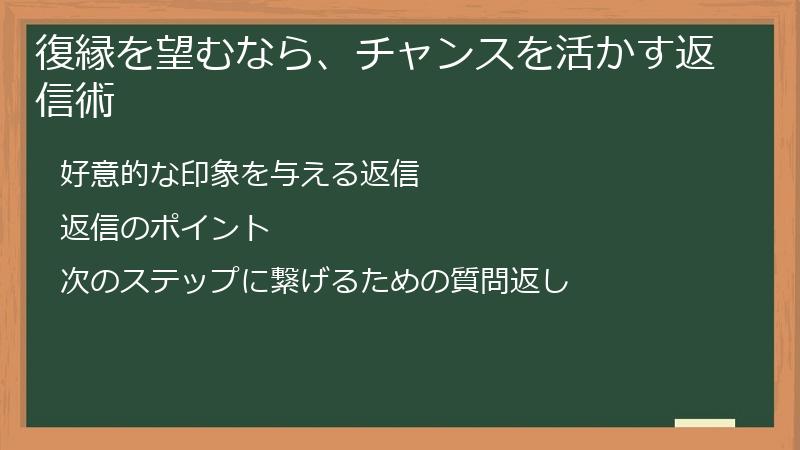 復縁を望むなら、チャンスを活かす返信術