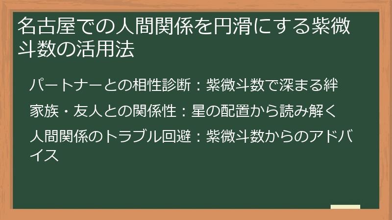 名古屋での人間関係を円滑にする紫微斗数の活用法