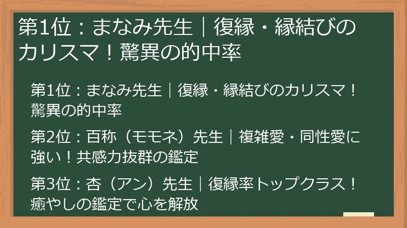 第1位：まなみ先生｜復縁・縁結びのカリスマ！驚異の的中率