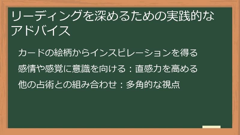 リーディングを深めるための実践的なアドバイス