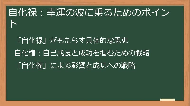 自化禄：幸運の波に乗るためのポイント