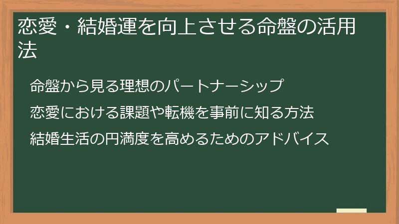 恋愛・結婚運を向上させる命盤の活用法