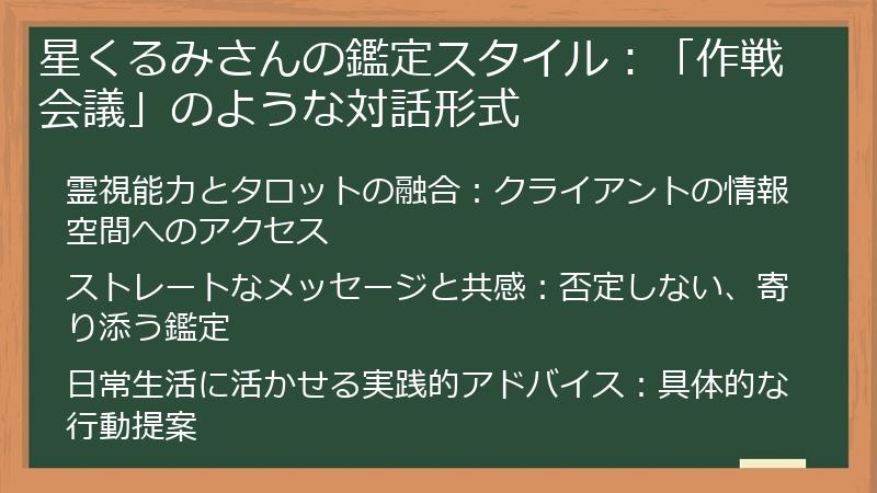星くるみさんの鑑定スタイル：「作戦会議」のような対話形式