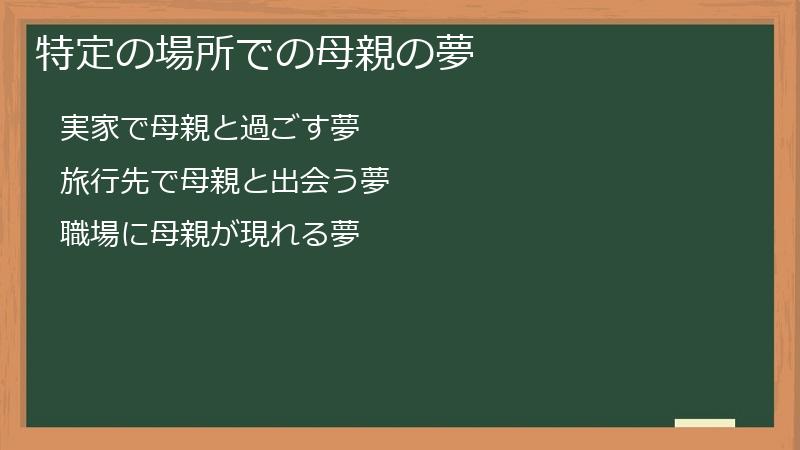 特定の場所での母親の夢