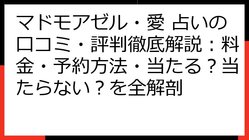 マドモアゼル・愛 占いの口コミ・評判徹底解説：料金・予約方法・当たる？当たらない？を全解剖