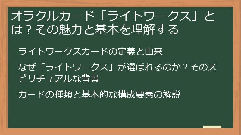 オラクルカード「ライトワークス」とは？その魅力と基本を理解する