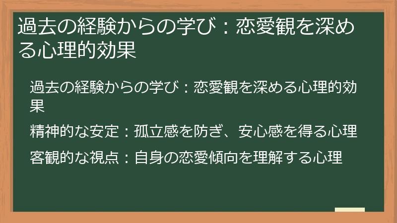 過去の経験からの学び：恋愛観を深める心理的効果