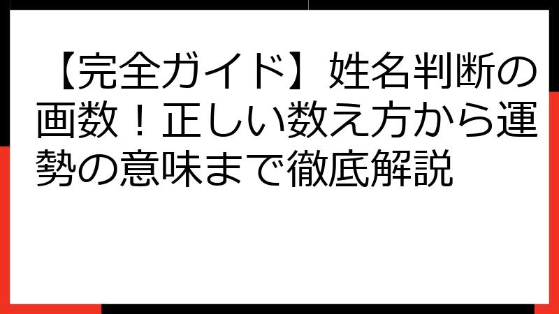 【完全ガイド】姓名判断の画数！正しい数え方から運勢の意味まで徹底解説
