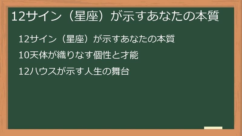 12サイン（星座）が示すあなたの本質