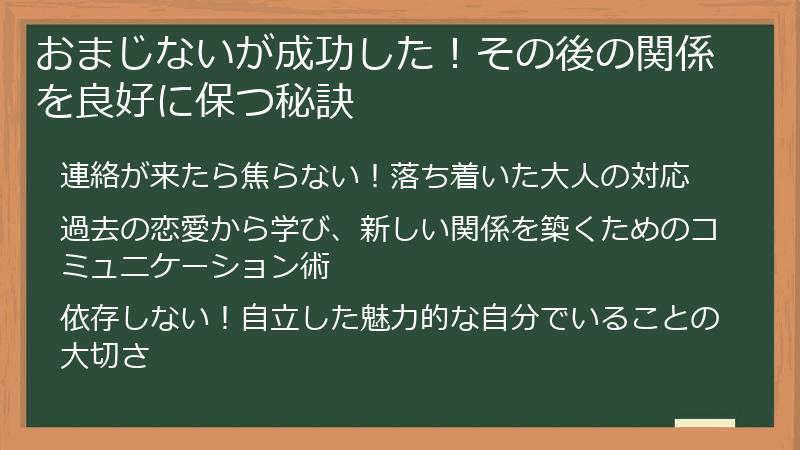 おまじないが成功した！その後の関係を良好に保つ秘訣