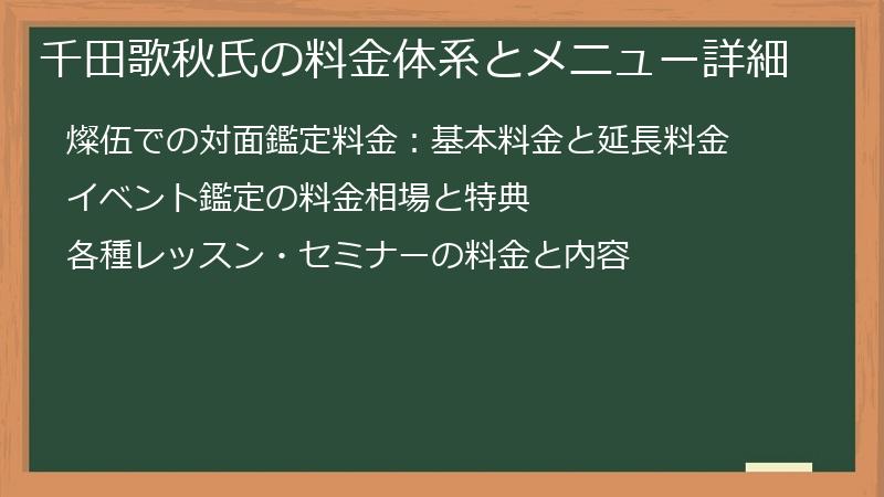 千田歌秋氏の料金体系とメニュー詳細