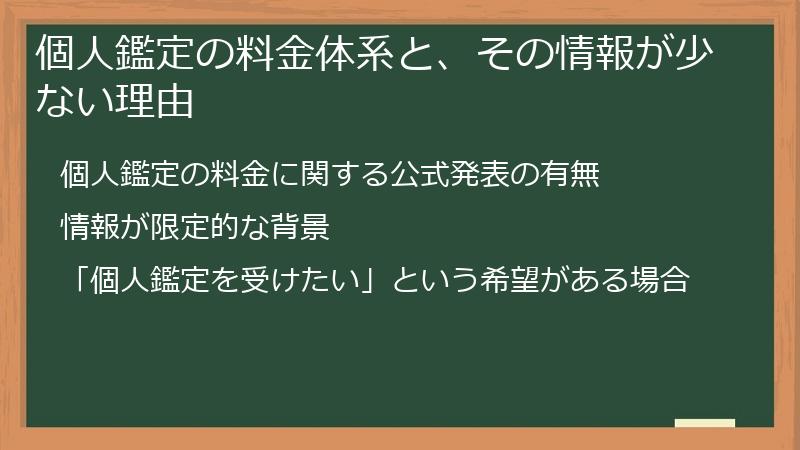 個人鑑定の料金体系と、その情報が少ない理由