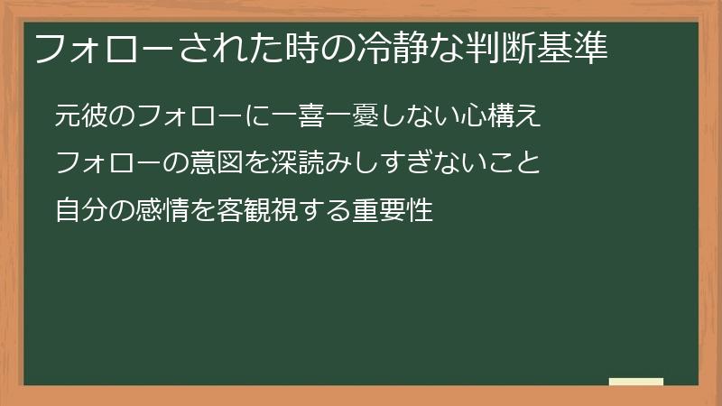 フォローされた時の冷静な判断基準