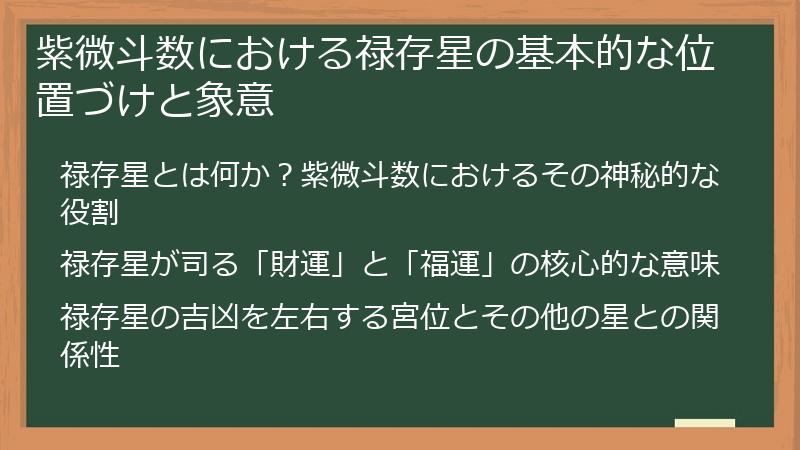 紫微斗数における禄存星の基本的な位置づけと象意