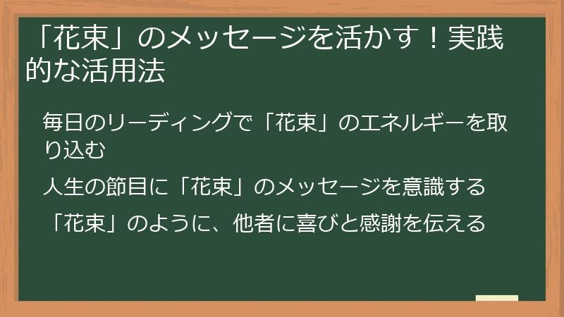 「花束」のメッセージを活かす！実践的な活用法