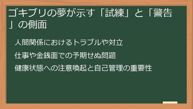 ゴキブリの夢が示す「試練」と「警告」の側面