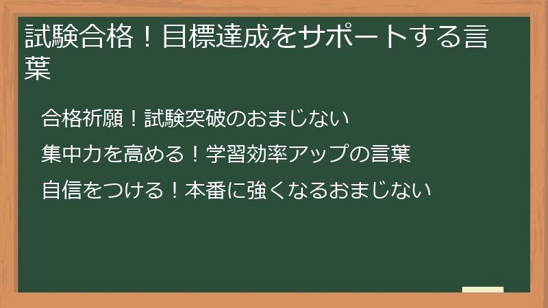 試験合格！目標達成をサポートする言葉