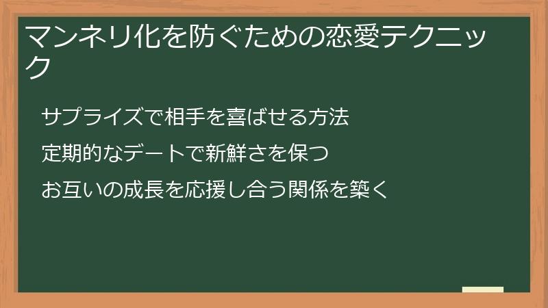 マンネリ化を防ぐための恋愛テクニック