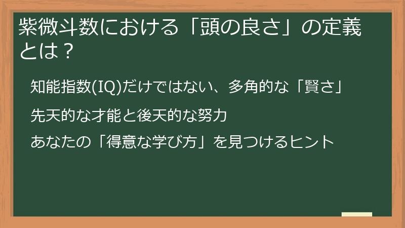紫微斗数における「頭の良さ」の定義とは？