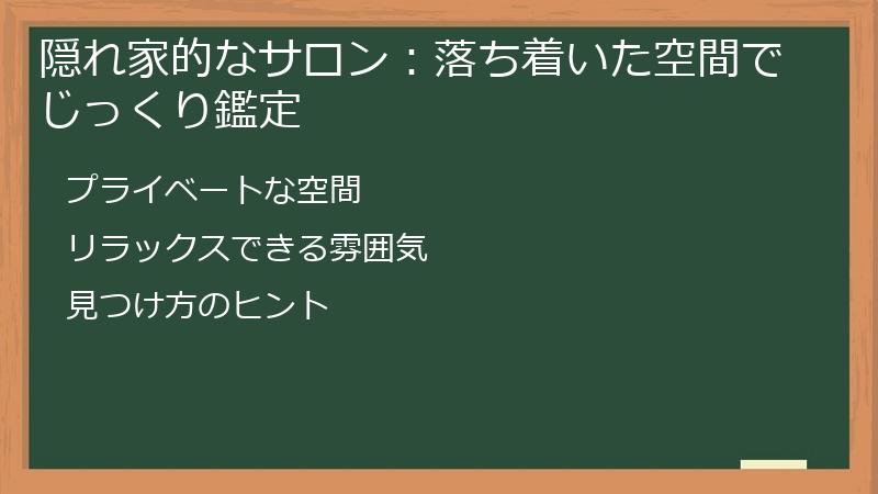 隠れ家的なサロン:落ち着いた空間でじっくり鑑定