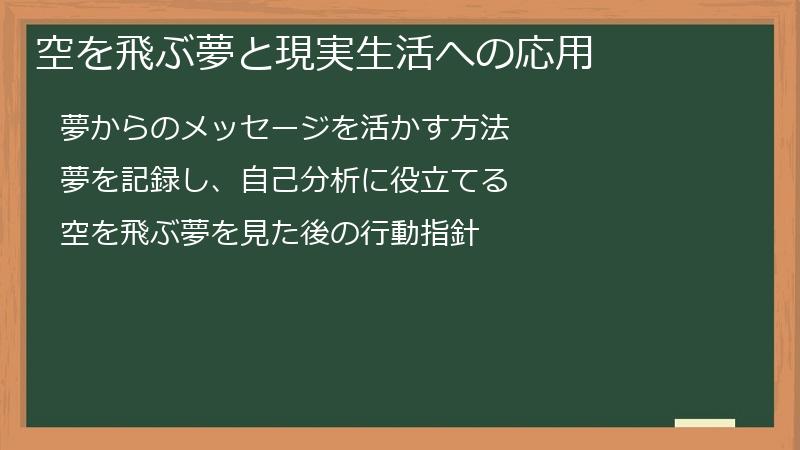 空を飛ぶ夢と現実生活への応用