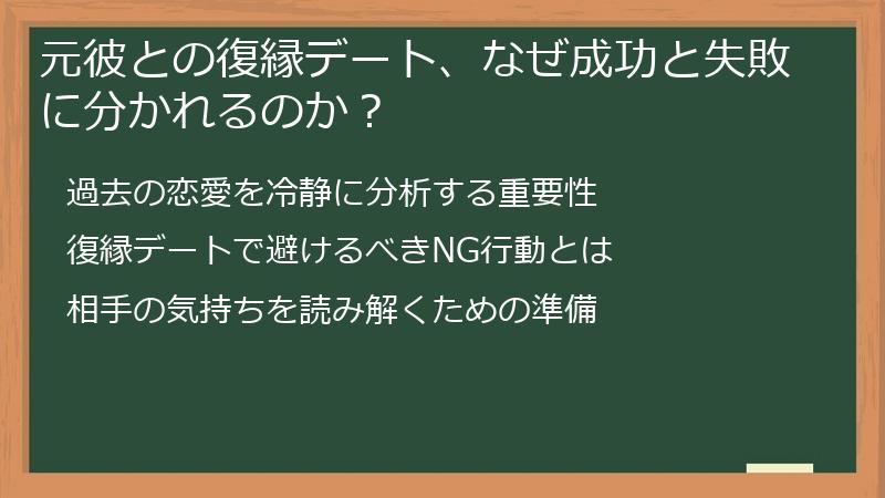 元彼との復縁デート、なぜ成功と失敗に分かれるのか？