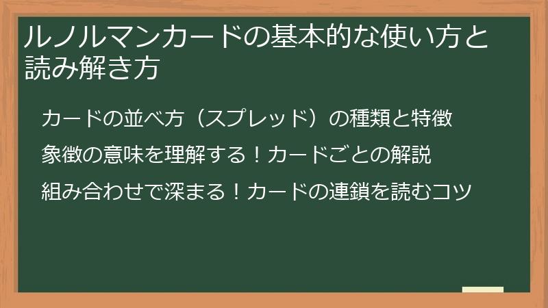 ルノルマンカードの基本的な使い方と読み解き方