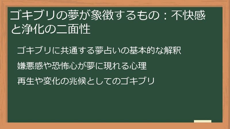 ゴキブリの夢が象徴するもの：不快感と浄化の二面性