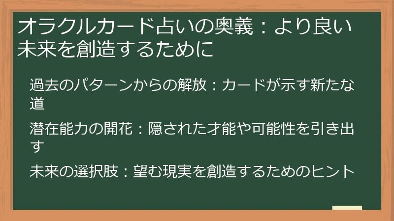 オラクルカード占いの奥義：より良い未来を創造するために