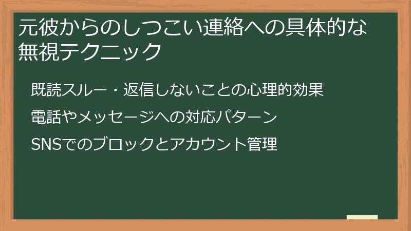 元彼からのしつこい連絡への具体的な無視テクニック