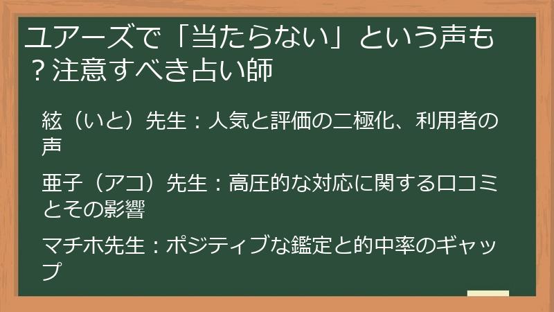ユアーズで「当たらない」という声も？注意すべき占い師