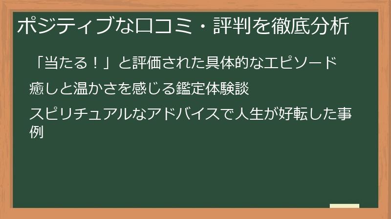 ポジティブな口コミ・評判を徹底分析