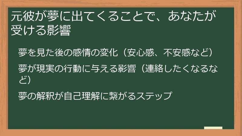 元彼が夢に出てくることで、あなたが受ける影響