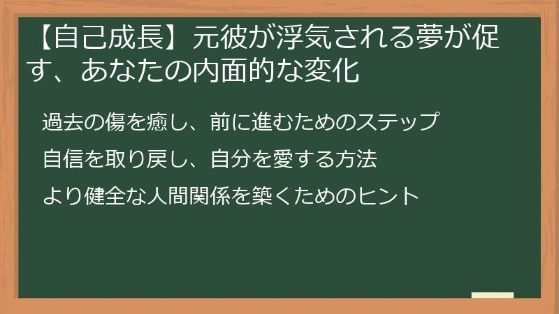 【自己成長】元彼が浮気される夢が促す、あなたの内面的な変化