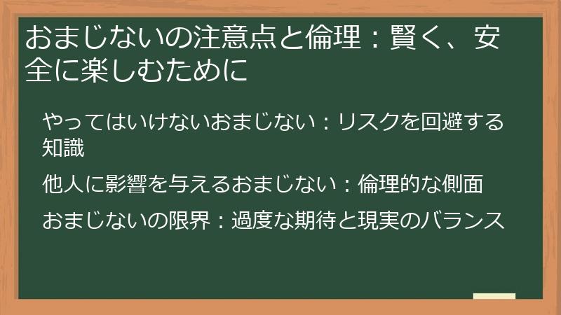 おまじないの注意点と倫理：賢く、安全に楽しむために
