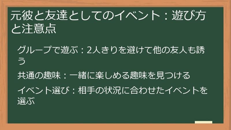 元彼と友達としてのイベント：遊び方と注意点