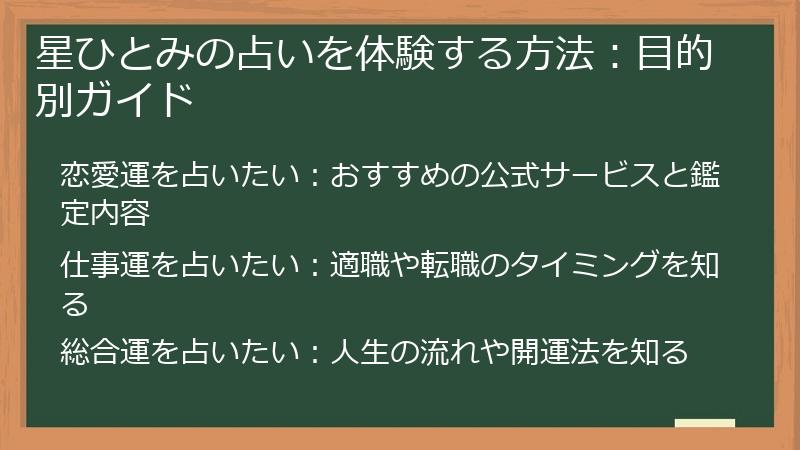 星ひとみの占いを体験する方法：目的別ガイド