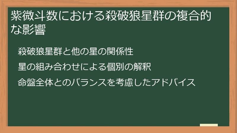 紫微斗数における殺破狼星群の複合的な影響