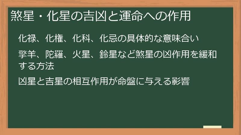 煞星・化星の吉凶と運命への作用