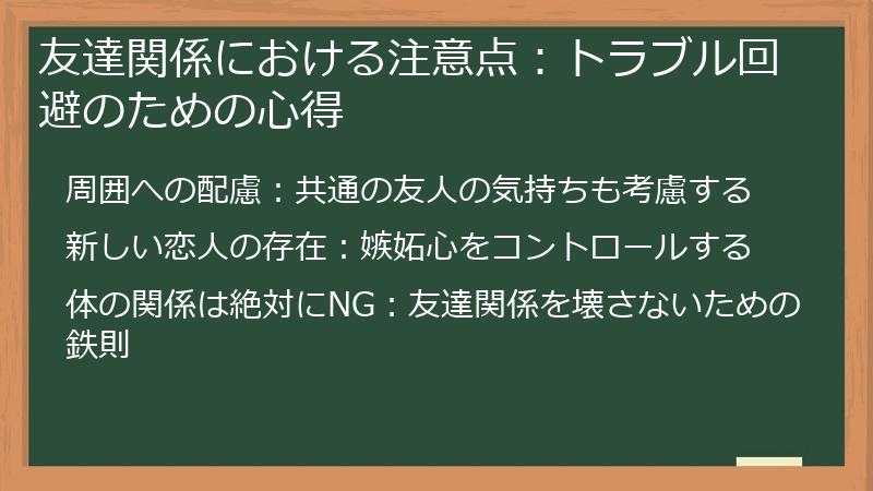友達関係における注意点：トラブル回避のための心得