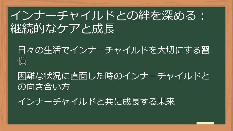 インナーチャイルドとの絆を深める：継続的なケアと成長