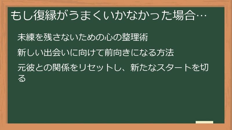 もし復縁がうまくいかなかった場合…