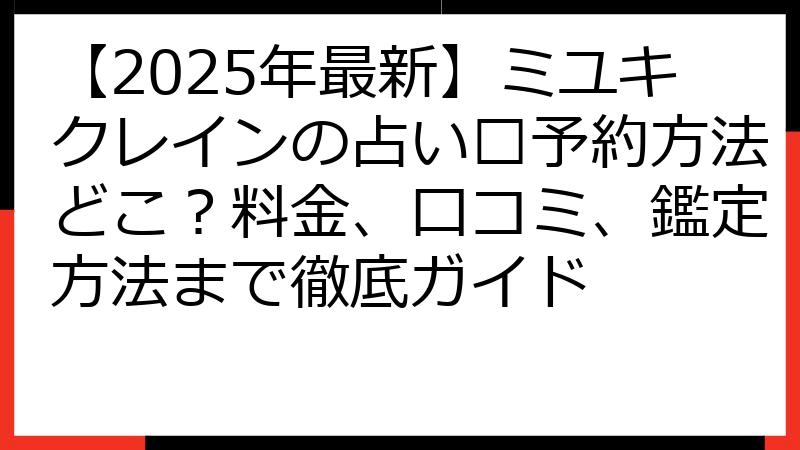 【2025年最新】ミユキクレインの占い🔮予約方法どこ？料金、口コミ、鑑定方法まで徹底ガイド