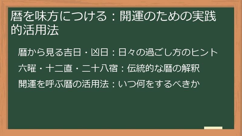 暦を味方につける：開運のための実践的活用法