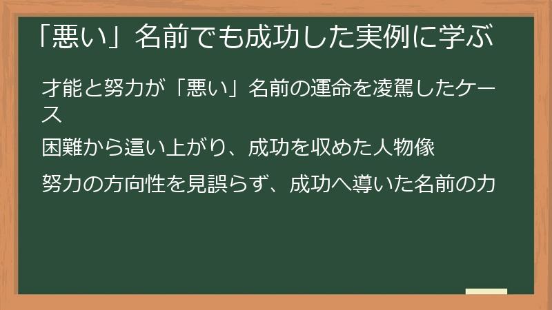 「悪い」名前でも成功した実例に学ぶ