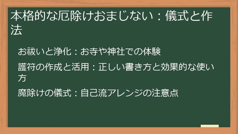 本格的な厄除けおまじない：儀式と作法