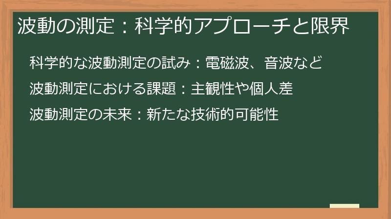 波動の測定：科学的アプローチと限界