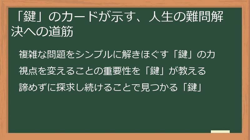 「鍵」のカードが示す、人生の難問解決への道筋