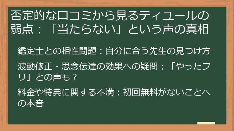 否定的な口コミから見るティユールの弱点：「当たらない」という声の真相